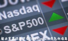 解决苹果设备下载Tokenim 2.0钱包的难题