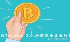 Kishu转到Tokenim 2.0：加密货币未来的革新之路