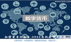 加密货币的未来：2025年的展望与机遇
