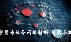 澳大利亚加密货币税务问题解析：税收合规与投