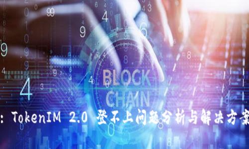 : TokenIM 2.0 登不上问题分析与解决方案