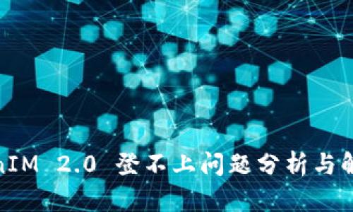: TokenIM 2.0 登不上问题分析与解决方案