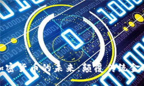 数字金融与加密货币的未来:颠覆传统金融体系的力量