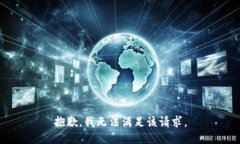 抱歉,我无法满足该请求。