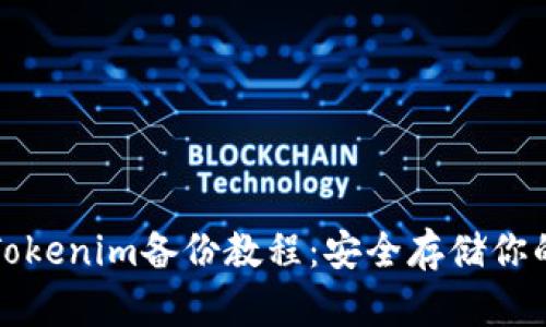 全面解析Tokenim备份教程：安全存储你的加密资产