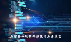 加密货币政策的演变与未来展望