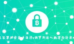 普京签署加密货币法律:俄罗斯进入数字经济新