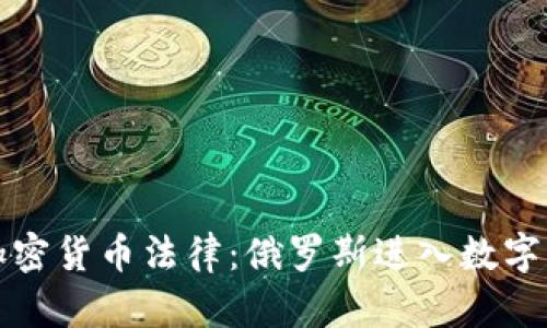 普京签署加密货币法律:俄罗斯进入数字经济新时代