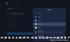 深入解析加密货币兑换源码:构建高效安全的数