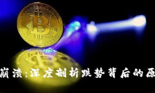 加密货币市场崩溃:深度剖析跌势背后的原因与未来趋势
