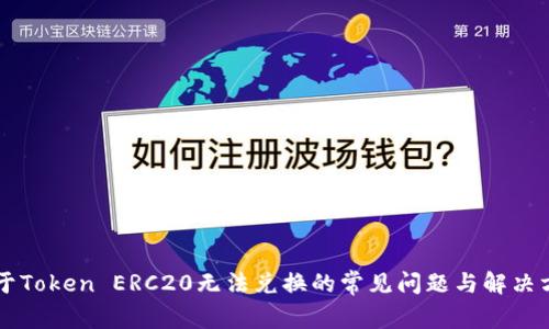 关于Token ERC20无法兑换的常见问题与解决方案