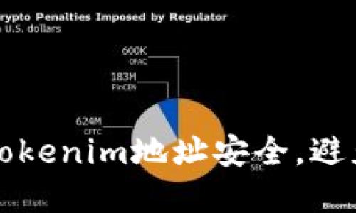 如何保护自己的Tokenim地址安全，避免被他人恶意利用