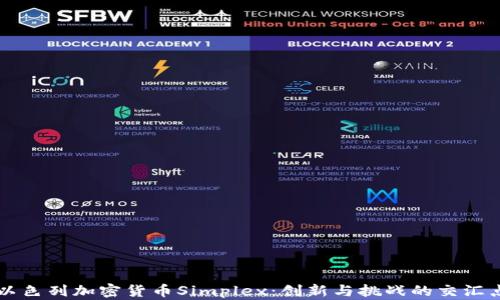 
以色列加密货币Simplex：创新与挑战的交汇点