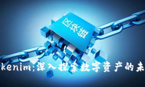 Tokenim:深入探索数字资产的未来