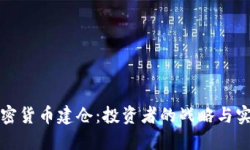 加密货币建仓:投资者的战略与实践