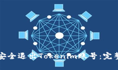 如何安全退出Tokenim账号：完整指南