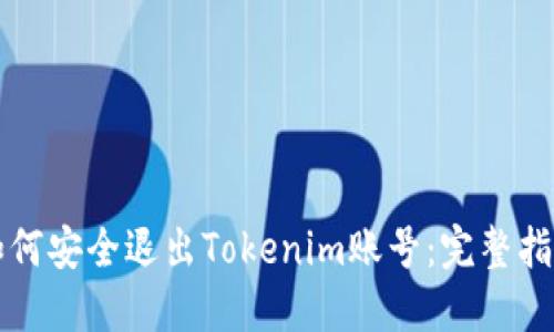 如何安全退出Tokenim账号：完整指南