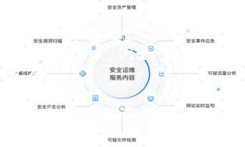   Tokenim冷钱包：安全存储数字资产的最佳选择 / 
 guanjianci 冷钱包, 数字资产, Tokenim /guanjianci 

在数字货币与区块链技术迅速发展的今天，加密资产的安全性日益成为人们关注的焦点。Tokenim冷钱包作为一种新兴的加密资产存储解决方案，受到了越来越多投资者的青睐。本文将深入探讨Tokenim冷钱包的特点、工作原理、安全性、使用场景以及如何选择合适的冷钱包，以帮助读者更好地了解数字资产存储的安全性问题。

冷钱包的定义与工作原理
冷钱包，顾名思义，是一种不与互联网直接连接的数字资产存储设备。此类钱包的主要目的是最大限度地降低黑客攻击和数字盗窃的风险。Tokenim冷钱包是一款硬件钱包，通过安全的加密技术来保护用户的私钥及其数字资产。
冷钱包的工作原理相对简单。用户首先将其数字资产如比特币、以太坊等转移到冷钱包中。冷钱包通过生成和存储用户的私钥（用于签署交易）来确保只有用户才能访问这些资产。由于这些私钥从未与联网设备接触，因此被黑客攻击的风险显著降低。

Tokenim冷钱包的特点
Tokenim冷钱包的设计充分考虑了安全性和用户体验。首先，它采用了最高级别的加密技术，确保用户的私钥不被窃取。其次，Tokenim冷钱包具有优雅的用户界面，操作简便，新手用户也能轻松使用。此外，该钱包支持多种主流数字货币，用户无需担心资产的兼容性问题。
 Tokenim冷钱包还配备了多重身份验证机制，如PIN码、指纹识别等。此外，定期的软件更新和社区的活跃参与，确保钱包能够及时应对潜在的安全威胁，从而为用户提供持续的保护。

使用Tokenim冷钱包的安全性分析
在数字资产的存储中，安全性常常被列为首要考虑因素。使用Tokenim冷钱包，用户的私钥绝不会在联网环境下生成或存储，因此即使设备被盗，也无法直接提取或转移用户的资产。
与此同时，Tokenim冷钱包还提供恢复功能。在用户设备丢失或损坏时，可以通过特定的恢复种子词（通常由一组随机单词组成）来恢复资金。这次恢复过程不涉及网络连接，为进一步保障用户资产的安全提供了额外防护。

选择合适的冷钱包的注意事项
选择冷钱包时，用户应考虑多个因素，其中包括安全性、易用性、支持的数字货币种类、备份和恢复机制等。Tokenim冷钱包在这些方面表现出色，尤其是在安全性方面，相信其将是投资者的理想选择。
此外，用户在购买冷钱包时，建议选择经过认证的正规渠道以避免购买到假冒产品。同时，定期更新钱包固件，以确保获得最新的安全补丁和改进。

总结
Tokenim冷钱包是为广大的数字资产持有者量身定制的安全存储方案，凭借其卓越的安全性和用户友好的界面，帮助用户有效保护他们的投资。无论你是新手还是资深交易者，选择Tokenim冷钱包都是一个明智的选择，能够帮助你安全地管理你的数字资产。

可能相关的问题
1. 为什么选择冷钱包而不是热钱包？
2. Tokenim冷钱包是否支持多种数字货币？
3. 如何保护冷钱包免受物理损坏？
4. 如何恢复丢失的Tokenim冷钱包？
5. Tokenim冷钱包的未来展望如何？

问题一：为什么选择冷钱包而不是热钱包？
冷钱包和热钱包都是数字资产存储的工具，各有其优缺点。热钱包通常与互联网连接，这意味着交易更加高效便捷，但安全性问题也随之而来。用户的私钥容易受到黑客攻击或钓鱼攻击。相比之下，冷钱包因其不连接互联网，几乎消除了在线威胁。
针对投资者和交易者而言，冷钱包更适合长期持有数字资产的需求，如果你的资产投资主要是长期持有型，冷钱包将是最佳选择。虽然冷钱包在交易速度和方便性上不及热钱包，但其无可比拟的安全性使其成为哈金合金投资者的理想选择。

问题二：Tokenim冷钱包是否支持多种数字货币？
是的，Tokenim冷钱包支持多种主流数字货币，包括比特币、以太坊、莱特币等多种加密货币。这样的多重支持使得用户能够在一个平台上管理各种资产，而无须额外购置多个冷钱包。
此外，Tokenim团队持续致力于扩展其支持的货币种类，以适应市场的发展变化。这意味着无论市面上出现哪些新兴数字货币，Tokenim用户都能够在不更换存储设备的情况下进行交易和存储。支持多种货币的策划也使其在数字货币市场的竞争中占据了优势。

问题三：如何保护冷钱包免受物理损坏？
冷钱包的物理保护也至关重要。虽然冷钱包因不与网络连接而具备优越的安全性，但一旦设备损坏，用户将无法访问其存储的资产。为此，建议用户采取多项预防措施。
首先，要合理存放冷钱包，将其放在干燥、温暖的环境中，避免阳光直射、高温和潮湿。此外，使用防护壳或其他保护装置来强化设备的物理安全。在发生严重损坏的情况下，您应定期备份钱包，确保恢复时可以找回资产。
还有，用户应避免将冷钱包与大量的其他电子设备混放，这样可以减少磁场干扰的风险，保护冷钱包的正常运作。

问题四：如何恢复丢失的Tokenim冷钱包？
Tokenim冷钱包配备有恢复机制，用户在设置冷钱包时会被引导生成一组恢复种子词。在钱包丢失或损坏的情况下，这些种子词是恢复资产的关键。用户只需使用这个恢复种子，在新的或已经初始化的冷钱包内进行恢复，即可找回所有存储的资产。
使用恢复种子的过程相对简单，但用户应注意保护这些恢复单词。这些单词应该妥善保管，不应与他人分享，也不应在不安全的地方记录。种子词的安全保证将直接影响到用户资产的安全，故意或无意地泄露这组单词可能使用户面临失去全部资产的风险。

问题五：Tokenim冷钱包的未来展望如何？
随着加密货币市场的蓬勃发展，冷钱包的市场需求也将不断增强。Tokenim冷钱包凭借其出色的功能、便捷的使用体验和高标准的安全性，注定将在未来的市场中占据一席之地。
未来，Tokenim可能会通过不断的技术创新与产品迭代，进一步提升其冷钱包的安全性和用户体验。同时，随着区块链技术的不断发展，Tokenim也可能会整合更多先进的技术，例如多重签名、智能合约等，以满足用户的更高需求。
总体来看，Tokenim冷钱包的未来展望较为乐观。通过不断探索和完善，Tokenim将为更广泛的用户群体提供可靠的数字资产存储方案，助力安全、灵活的数字经济发展。

总结起来，Tokenim冷钱包是数字资产持有者理想的选择，凭借其卓越的安全性、多币种支持及用户友好的界面，为用户提供了安全、可靠的资产存储方案。不论是新手用户还是资深交易者，Tokenim冷钱包都能满足他们的需求。随着数字资产市场的不断发展，保证资产安全的工具将愈加重要，而Tokenim冷钱包无疑是在这个领域引领潮流的一款产品。