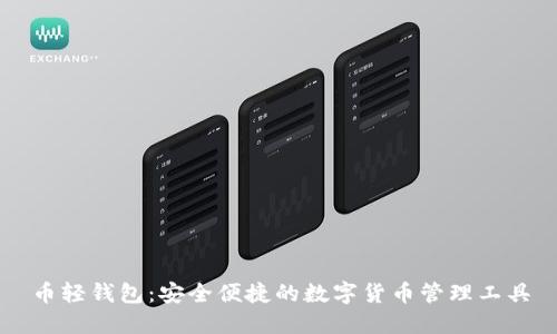 币轻钱包：安全便捷的数字货币管理工具