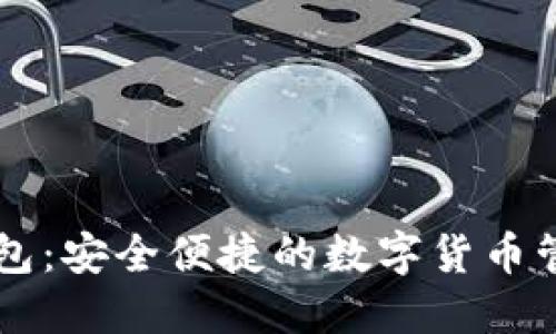 币轻钱包：安全便捷的数字货币管理工具