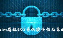 Tokenim存放EOS币的安全性及策略解析