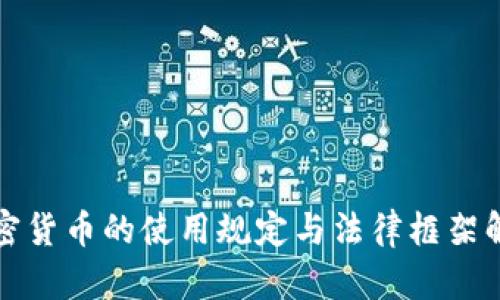 加密货币的使用规定与法律框架解析