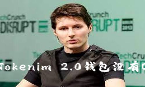 如何解决Tokenim 2.0钱包没有OTC的问题