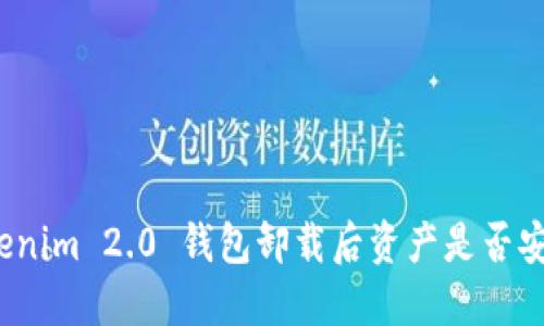 Tokenim 2.0 钱包卸载后资产是否安全？
