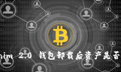 Tokenim 2.0 钱包卸载后资产是否安全？