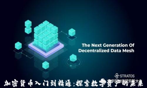 加密货币入门到精通:探索数字资产的未来