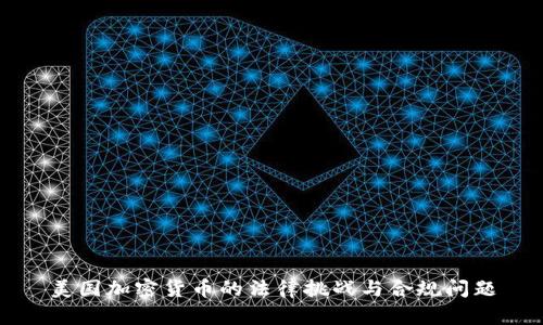 美国加密货币的法律挑战与合规问题