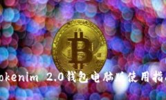Tokenim 2.0钱包电脑版使用指南