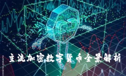 主流加密数字货币全景解析