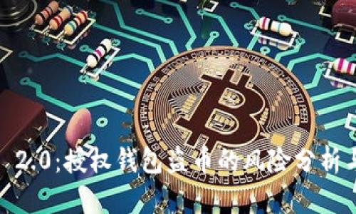  Tokenim 2.0：授权钱包盗币的风险分析与防范对策