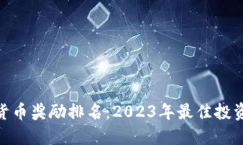 加密货币奖励排名：2023年最佳投资机会