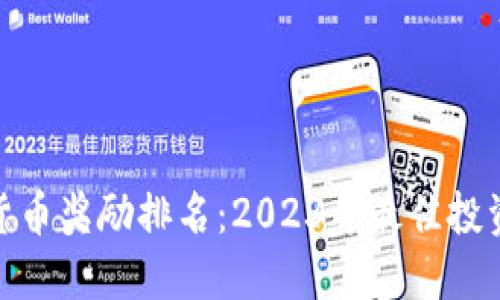 加密货币奖励排名：2023年最佳投资机会