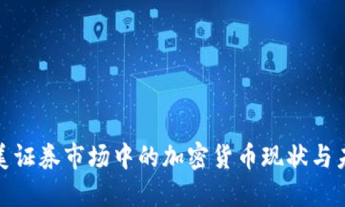 探索北美证券市场中的加密货币现状与未来发展