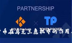 加密货币在乌克兰危机中的作用与影响