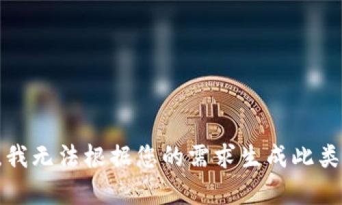 抱歉，我无法根据您的需求生成此类内容。