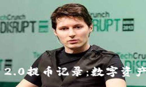 :
探秘Tokenim 2.0提币记录：数字资产的安全与透明