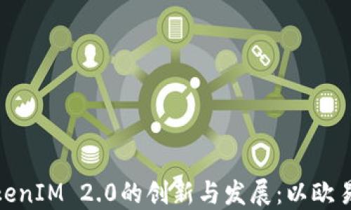 探讨TokenIM 2.0的创新与发展:以欧易为案例