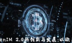 探讨TokenIM 2.0的创新与发展：以欧易为案例