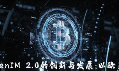 探讨TokenIM 2.0的创新与发展:以欧易为案例