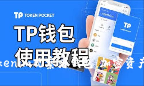 深入探讨Tokenim观察者钱包：加密资产管理新选择