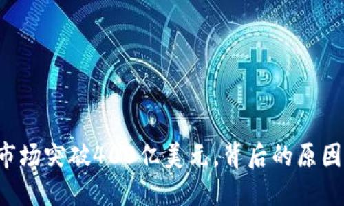  加密货币市场突破400亿美元，背后的原因与未来展望