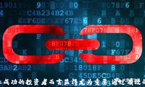 
注意事项：在使用Tokenim时需要了解的关键要素

关键词
Tokenim, 数字资产, 风险管理

## 引言

随着区块链技术的不断发展，数字资产的使用越来越普及，Tokenim作为一个新的数字资产管理工具，越来越吸引投资者的关注。在探索Tokenim的潜力和使用方法时，了解一些重要的注意事项显得尤为关键。本文将详细介绍Tokenim的工作原理、优势、以及在使用过程中需要注意的事项。同时，我们将针对一些常见问题进行详细解答，以期为用户提供全面的指导。

## Tokenim是什么？

Tokenim是一种数字资产管理工具，基于区块链技术，可以帮助用户高效、安全地管理其数字资产。Tokenim提供的功能包括资产追踪、交易记录管理和风险评估等。它的目标是为用户提供一个安全、透明的数字资产管理环境，从而简化资产管理过程，提高资产流动性。

Tokenim的核心理念是通过智能合约实现资产管理的自动化，减少人为操作带来的风险。用户可以通过Tokenim平台进行资产的发行、交易以及管理，使得数字资产的流动更加高效，用户体验更加顺畅。

## Tokenim的优势

使用Tokenim的主要优势包括：

1. **安全性**：Tokenim基于区块链技术，实现了数据的不可篡改性和透明性，保证了用户资产的安全性。
2. **高效性**：通过智能合约，Tokenim能够自动化处理许多资产管理的任务，减少了手动操作和错误的可能性。
3. **易用性**：Tokenim的用户界面友好，即使是区块链新手也能快速上手，方便快捷地管理自己的资产。
4. **多功能性**：Tokenim不仅能进行资产管理，还可以对市场数据进行分析，帮助用户做出更好的投资决策。

## 使用Tokenim的注意事项

虽然Tokenim提供了许多便利，但用户在使用时也需谨慎，以下是几点重要的注意事项：

1. **安全性检查**：在使用Tokenim之前，用户应仔细检查平台的安全性，包括其是否获得了相关认证、采取了哪些安全措施等。
   
2. **了解市场动态**：数字资产市场波动极大，用户在投资前应详细了解市场状况，以制定合理的投资策略。

3. **风险管理**：用户在使用Tokenim进行交易时，要做好风险管理，预设止损点，避免因市场波动造成大的损失。

4. **学习与更新**：数字资产和区块链技术的发展非常快，用户需要不断学习新知识，关注行业动态，以适应不断变化的市场环境。

5. **合法合规**：不同地区对数字资产的监管政策不同，用户在使用Tokenim时，要确保自己的行为合法合规，了解当地的相关法律法规。

## 常见问题解答

### 问题一：Tokenim如何确保用户资产的安全？

在数字资产管理工具中，安全性是用户最关注的问题之一。Tokenim采取了多种措施来保证用户资产的安全：

1. **多重身份验证**：Tokenim要求用户在登录和进行重大交易时进行多重身份验证，以增加账户安全。

2. **数据加密**：用户的敏感数据在传输和存储过程中都会经过加密处理，确保数据不会被第三方窃取。

3. **智能合约**：Tokenim利用智能合约自动执行交易和资产管理，降低了人为操作的风险，进一步提升了安全性。

4. **应急响应机制**：Tokenim拥有完善的应急响应机制，一旦发现安全漏洞或异常交易，将立即采取措施保护用户资产。

综上所述，Tokenim在安全性方面下了很大功夫，用户可以在一定程度上放心使用。

### 问题二：如何有效进行风险管理？

在数字资产投资中，风险管理是至关重要的一环。有效的风险管理可以帮助用户在市场波动时保护自己的资产。以下是一些风险管理的建议：

1. **制定投资计划**：用户应根据自身的风险承受能力和投资目标制定一个详细的投资计划，明确投资的比例和范围。

2. **进行市场分析**：在进行任何投资决策之前，用户应对市场趋势进行深入分析，包括市场的供求关系、竞争情况和宏观经济状况等。

3. **设置止损点**：为了避免损失扩大，用户在投资时应设置止损点，一旦市场价格达到该点，及时退出市场。

4. **分散投资**：不要将所有资金都集中在一个资产上，适当分散投资可以降低整体风险。

5. **定期评估和调整**：用户应定期回顾和评估自己的投资策略，根据市场变化进行适当的调整。

通过上述措施，用户可以在使用Tokenim进行投资时有效管理风险，减少潜在损失。

### 问题三：Tokenim可以用于哪些类型的资产管理？

Tokenim是一种多功能的数字资产管理工具，可以用于多种类型的资产管理，包括但不限于：

1. **加密货币**：用户可以通过Tokenim方便地管理各种主流加密货币，如比特币、以太坊等，进行交易和持有。

2. **代币**：Tokenim还支持对各种代币的管理，包括项目方发行的ICO代币，用户可以方便地追踪其价值变化。

3. **NFT**：随着NFT（非同质化代币）市场的发展，Tokenim也开始支持NFT资产的管理，用户可以方便地购买、出售和转移NFT。

4. **衍生品**：用户可以使用Tokenim管理一些数字资产衍生品，如期权、期货等，使得资产管理更加灵活。

5. **数字资产组合**：用户可以通过Tokenim创建自己的数字资产组合，实时监控不同资产的表现，进行策略调整。

Tokenim的多功能性使得用户能够在一个平台上管理多种资产，大大提高了管理效率。

### 问题四：如何选择合适的Tokenim服务提供商？

在选择Tokenim服务提供商时，用户需要考虑多个因素，以确保选择到合适的平台。以下是一些选择的建议：

1. **平台的声誉**：用户应选择知名度高、口碑好的平台，查看网上评价和用户反馈，以确保其服务质量。

2. **安全性措施**：如前所述，平台的安全性至关重要，用户应了解平台的安全机制并确保其符合行业标准。

3. **用户体验**：一个用户友好的界面能够显著提高用户的使用体验，用户应选择界面设计简洁、易于使用的平台。

4. **客户支持**：选择能够提供良好客户支持的服务提供商是非常重要的，用户可以通过在线咨询、电话或邮件了解平台的响应速度和服务质量。

5. **费用和收费结构**：不同的平台在交易费用、管理费用等方面可能存在差异，用户应选择透明且合理收费的平台，以免后续产生不必要的成本。

综合以上因素，用户可以更加有效地找到合适的Tokenim服务提供商，确保自己的数字资产管理过程顺畅。

### 问题五：Tokenim与传统投资管理工具相比有什么优势？

Tokenim作为一种数字资产管理工具，与传统的投资管理工具相比，具备几个明显的优势：

1. **去中心化**: Tokenim基于区块链技术，去掉了中介，投资更加直接，用户可以在没有中介的情况下进行交易和管理。

2. **透明性**：所有交易记录都被保存在区块链上，用户可以随时查看和验证，并且无法被篡改。

3. **成本效益**：传统投资管理往往涉及多层中介和高昂的费用，而Tokenim通过技术手段降低了成本。

4. **便捷性**：用户可以随时随地通过手机或电脑访问Tokenim，进行资产管理，而传统投资工具往往受时间和地点的限制。

5. **多样化投资选择**：Tokenim允许用户接触到许多在传统市场上无法获得的投资机会，如新兴的数字资产、ICO等，提供了更多的投资选择。

这些优势使得Tokenim在现代投资环境中日益受到欢迎，成为越来越多用户的选择。

## 结论

在数字资产日益成为投资重要组成部分的今天，Tokenim为用户提供了一个便利、安全的管理工具。了解其工作原理、优势及使用注意事项，对于希望在这一行业成功的投资者而言显得尤为重要。通过有效的风险管理和选择合适的平台，用户可以在Tokenim的帮助下提升自己的投资能力，获得更多的收益。