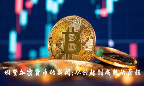 回望加密货币的新闻：从兴起到成熟的历程