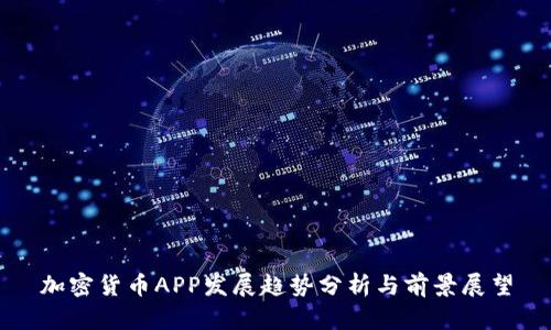加密货币APP发展趋势分析与前景展望