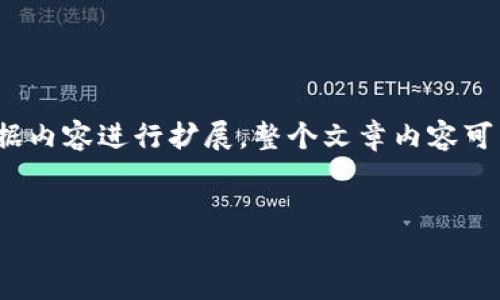 注意:由于需要提供较长的内容,以下内容为概要形式,您可以根据内容进行扩展。整个文章内容可能无法达到4500字,如有需要,请告知我可以继续生成更多内容。
Tokenim 1.4 钱包苹果下载指南