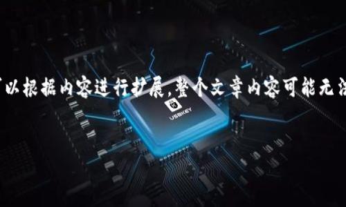 注意:由于需要提供较长的内容,以下内容为概要形式,您可以根据内容进行扩展。整个文章内容可能无法达到4500字,如有需要,请告知我可以继续生成更多内容。
Tokenim 1.4 钱包苹果下载指南